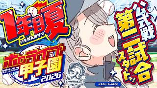 【#ホロ甲2026】大分の白銀学院高校！１年目の春(公式戦2試合～)ぜったいに負けない太郎ッ【白銀ノエル/ホロライブ】
