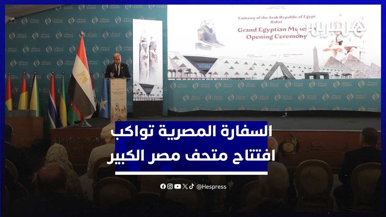 بمقر "الإيسيسكو" في الرباط.. فعاليات رسمية تواكب افتتاح المتحف المصري الكبير thumbnail