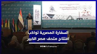 بمقر "الإيسيسكو" في الرباط.. فعاليات رسمية تواكب افتتاح المتحف المصري الكبير thumbnail