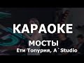 Мосты Караоке A Studio M Dee А Студио Кети Топурия