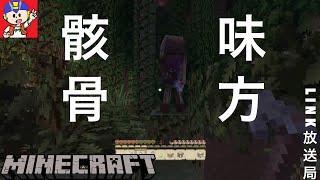 【マイクラ】頭蓋骨を被ってスケルトンに近づいてみた！#16【LINK&GEXO】