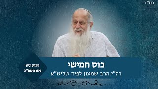 כוס חמישי | שבוע עיון פסח | מו"ר רה"י הרב שמעון לפיד (ישיבת אור עציון) - התמונה מוצגת ישירות מתוך אתר האינטרנט יוטיוב. זכויות היוצרים בתמונה שייכות ליוצרה. קישור קרדיט למקור התוכן נמצא בתוך דף הסרטון