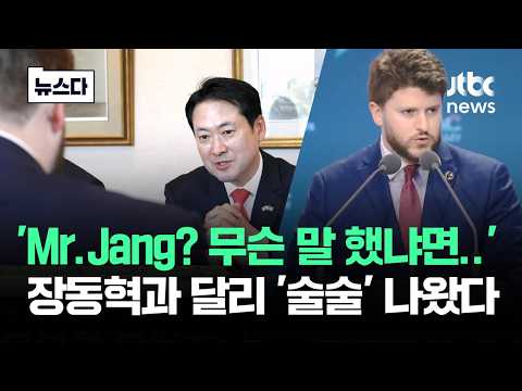 'Mr. Jang? 무슨 말 했냐면'…장동혁과 달리 '술술' 나왔다 #뉴스다 / JTBC News