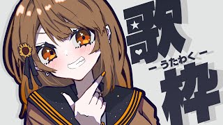 【 歌枠】うたうぞ～！🌻   sing and talk【獅子神レオナ/Re:AcT】