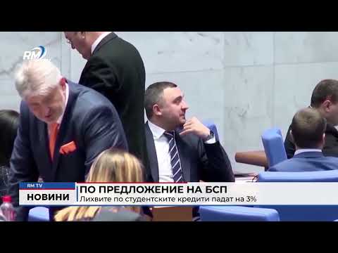 По предложение на БСП: Лихвите по студентските кредити падат на 3%