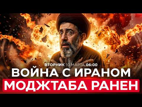 ИРАН ОФИЦИАЛЬНО ПОДТВЕРДИЛ: НОВЫЙ ВЕРХОВНЫЙ ЛИДЕР БЫЛ СЕРЬЕЗНО РАНЕН. СПЕЦЭФИР. 10 марта. 06:00