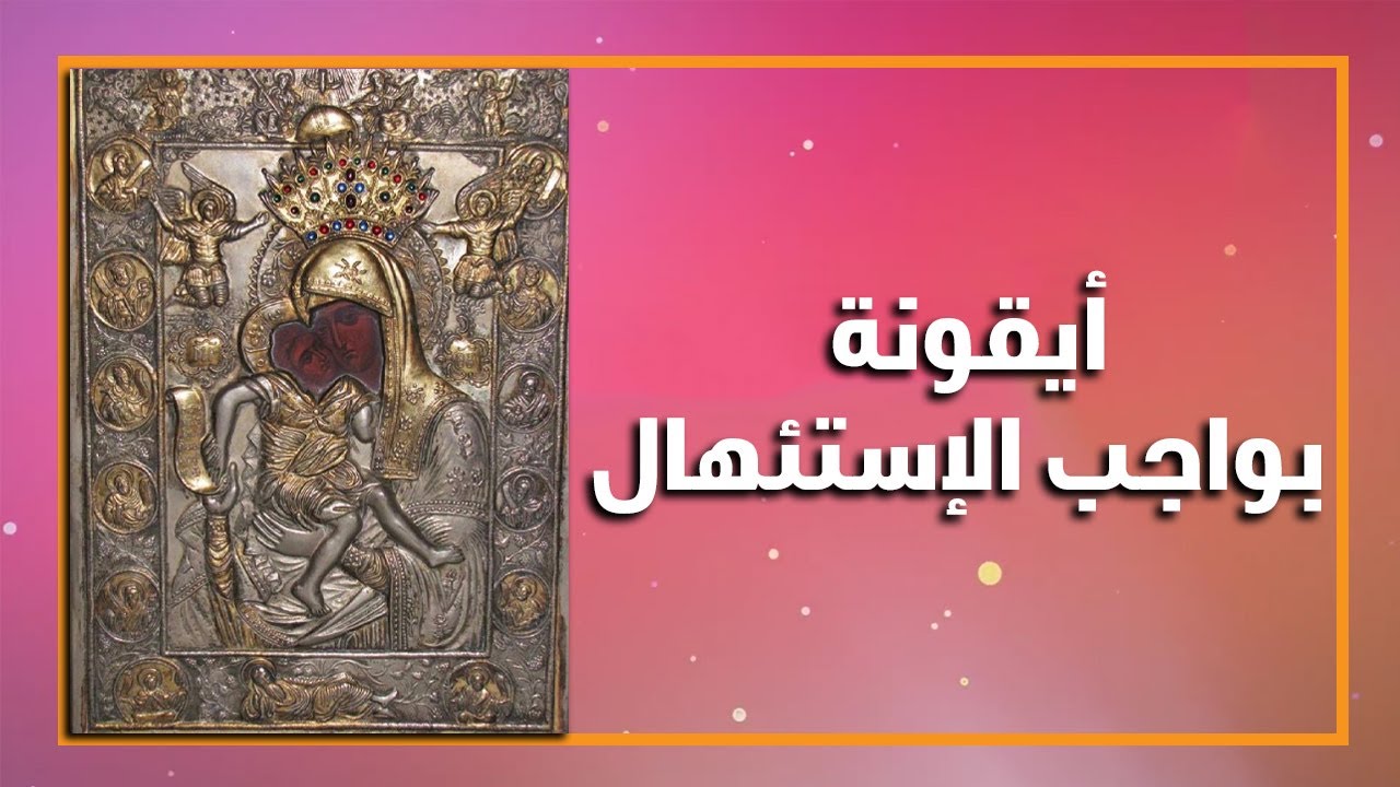 أيقونة بواجب الإستئهال