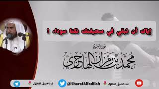 صورة إياك أن تبقي في صحيفتك نكتا سوداء || الشيخ محمد بن رمزان الهاجري حفظه الله