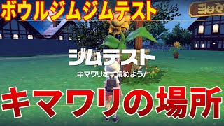 【ポケモンSV】ボウルジム キマワリの場所全部【ポケットモンスタースカーレット バイオレット】