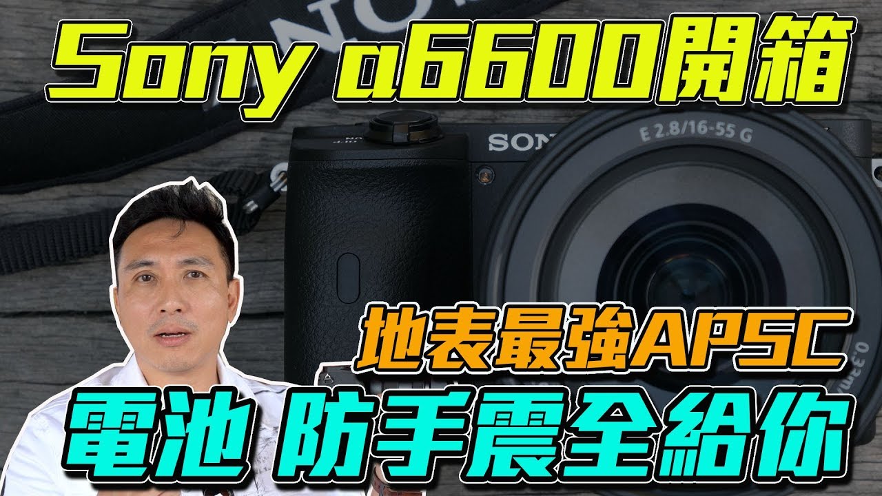搶先開箱 完美Sony a6600 大升級大有感  APSC 二顆G鏡開箱 「Men's Game玩物誌」