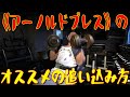 《アーノルドプレス》のオススメの追い込み方