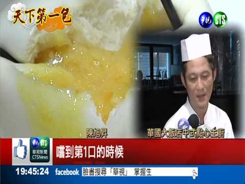 湯包鬍鬚包流沙包 內餡香氣撲鼻