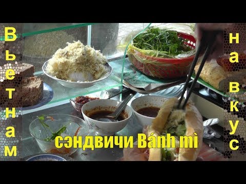 Вьетнамский фаст фуд. Сэндвичи Banh mi