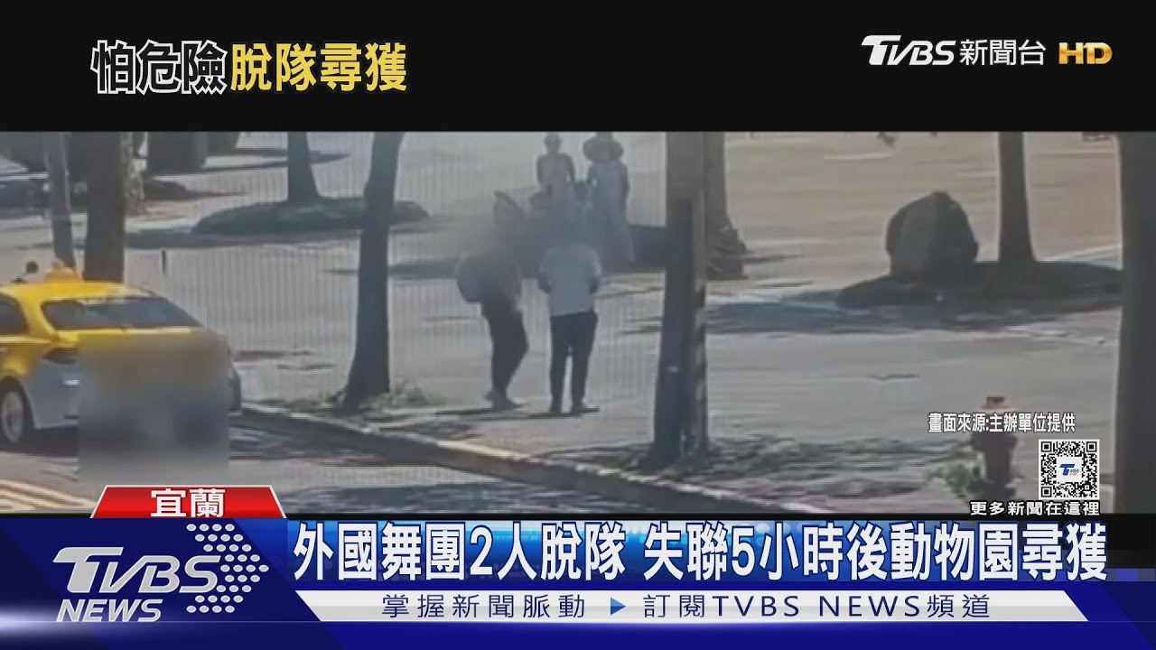 離境前脫隊!「蒲隆地」2舞者失聯5小時 台北動物園尋獲
