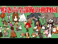鳴き声が全部自分の声だけの動物園を作るゲーム『MyVoiceZoo』