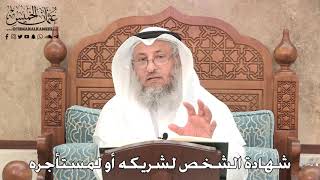 2759 - شهادة الشخص لشريكه أو لمستأجره - عثمان الخميس