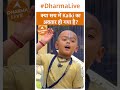 क्या सच में Kalki का अवतार हो गया है Dharma Live Krish