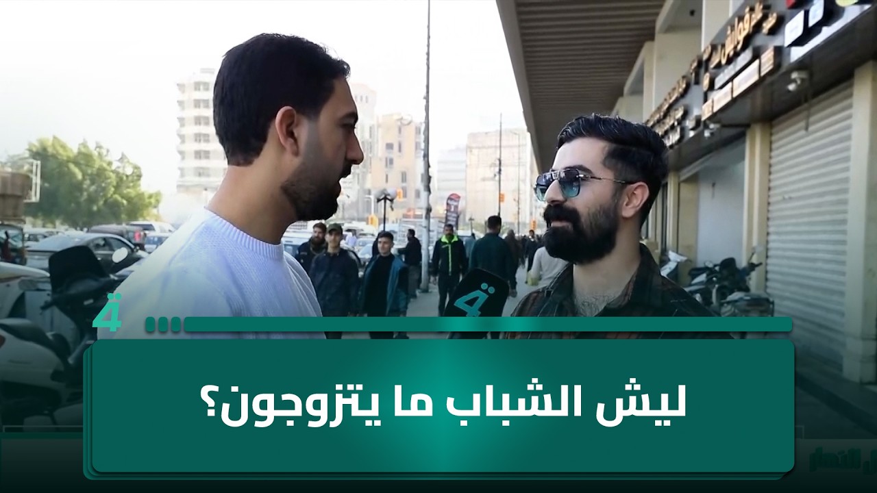 فيديو | مواطن: العلاقات والسوشيال ميديا وقلة الفلوس وراء تأخر زواج الشباب