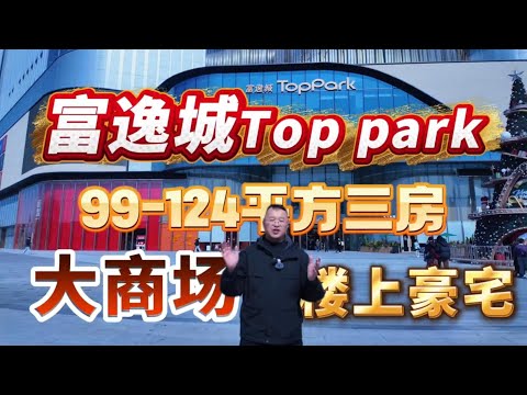富逸城Top park|大商場樓上豪宅|99-124平方三房