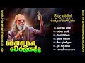 සේනානායක වෙරලියද්ද හොඳම ගීත එකතුව Senanaya