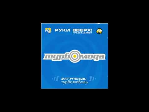 Турбомода-Затурбись!