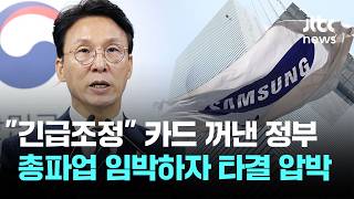 "긴급조정" 카드 꺼낸 정부…총파업 임박하자 타결 압박 / JTBC 뉴스룸