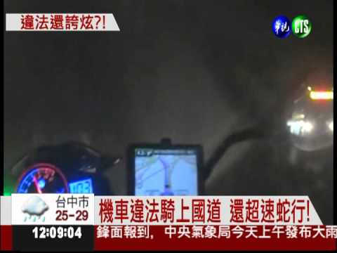 超速蛇行騎上國道 老外po網炫耀