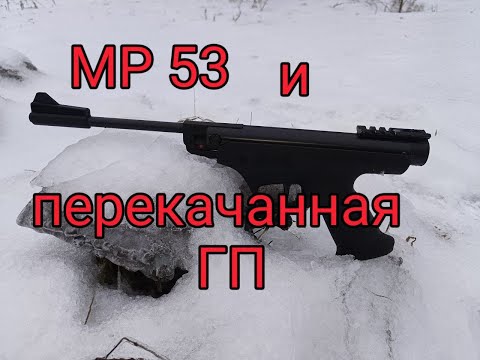 Пистолет МР 53 к чему приводит сильная ГП