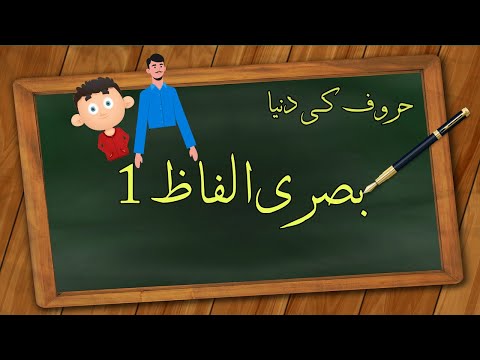 Basri Alfaaz 1 |بصری الفاظ ۱ (Urdu)