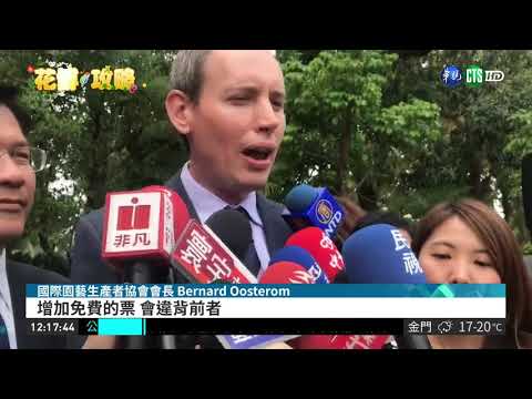 炒熱花博 AIPH會長.林佳龍共揭幕