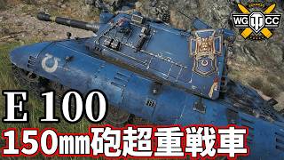 【WoT:E 100】ゆっくり実況でおくる戦車戦Part2470 byアラモンド【World of Tanks | ワールドオブタンクス】