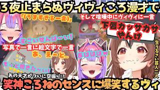 【ヴィの体探そ(戌)変なこだわりえぇねんｗ(ヴィ)】今宵もヴィヴィころ漫才がおもしろすぎる！ミオしゃ参戦に甘々ころねかと思いきや結局ずっと喧嘩してる３夜連続爆笑REPO【戌神ころね／綺々羅々ヴィヴィ】