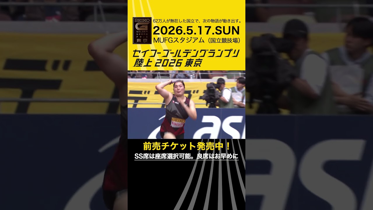 【セイコーゴールデングランプリ】2023-25年ハイライト・女子やり投／前売チケット発売中！