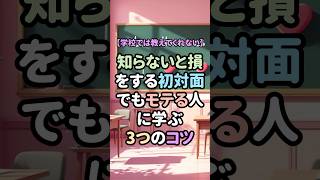 【恋愛雑学】初対面でモテる人に学ぶ3つのコツ #恋愛 #恋愛相談 #恋愛成就 #恋愛心理学 #恋愛偏差値研究所