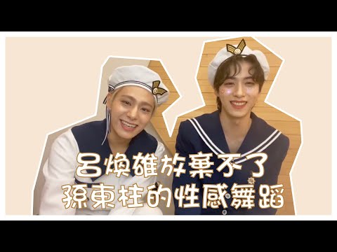 [繁體中字] 呂煥雄放棄不了孫東柱的性感舞蹈🤣｜ONEUS XION HWANWOONG 孫東柱 呂煥雄｜apricity960607