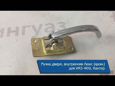 Ручка закрывания двери уаз буханка внутренняя