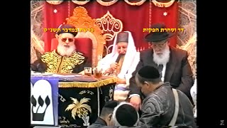 מרן רבנו עובדיה יוסף זצוק"ל פרשת במדבר תשנ"ט כנס בהשתתפות הרב יצחק כדורי וחכם שלום כהן זצוק"ל