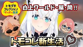 【白上フブキ】ホロメンへの愛が詰まりすぎたトモコレ初日まとめｗｗｗ