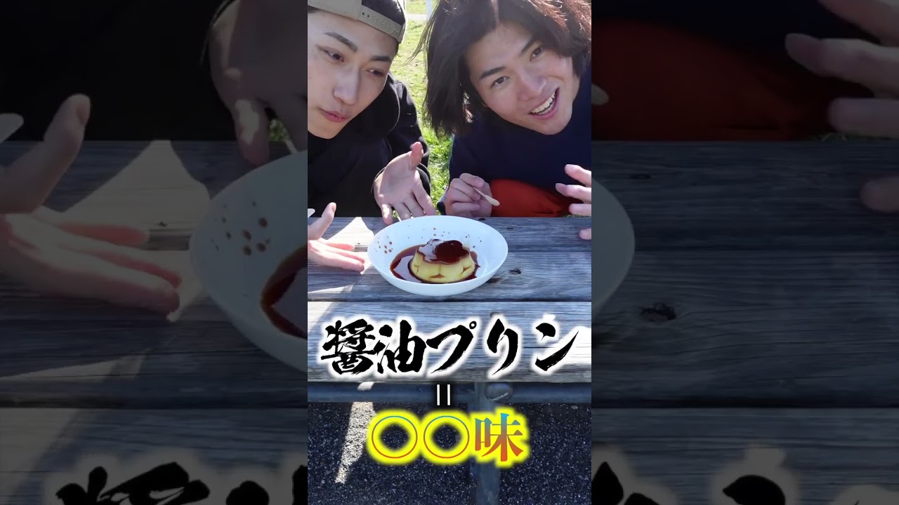 【限界突破クッキング】プリンのと醤油で高級食材の味に、、！？#テトラポット #料理