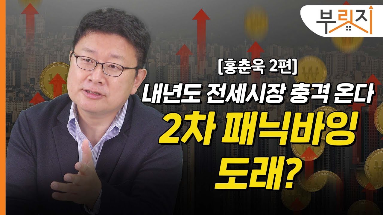 [부릿지TALK] 내년도 전세시장 대혼란 옵니다 | 이코노미스트 홍춘욱 박사