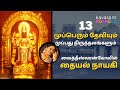 Vaideeswarankoil Thayal Nayagi 13 Mupperum Deviyum 30 Thiruthalangalum Suchitra