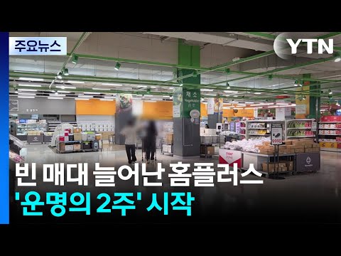 빈 매대 늘어난 홈플러스...'운명의 2주' 카운트 다운 / YTN