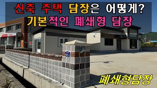 신축 단독주택 담장은 어떻게 할까요? 풍경벽돌 폐쇄형 담장입니다.