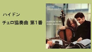 Download lagu ハイドン チェロ協奏曲 第1番 ハ長調 デュ・プレ / バレンボイム Haydn Cello Concerto No.1 C-major mp3