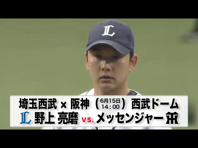 6/15の予告先発チェック!! 埼玉西武 - 阪神