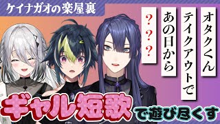 【ギャル短歌】楽屋裏陽キャ王決定戦 ～極上ギャルはどいつだ！？～【長尾景/伊波ライ/ソフィア・ヴァレンタイン/にじさんじ】【#ケイナガオの楽屋裏】