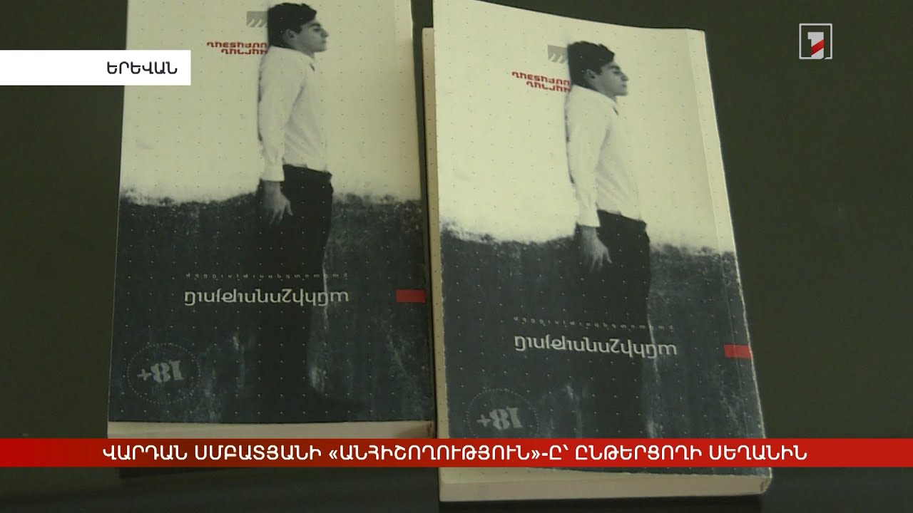Վարդան Սմբատյանի «Անհիշողություն» ժողովածուն՝ ընթերցողի սեղանին