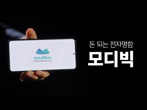 모디빅 - 디지털 명함, NFC, 명함관리, 앱테크