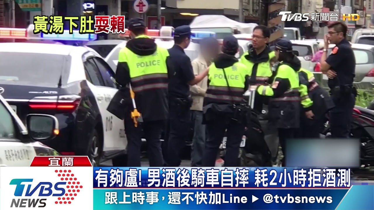 有夠盧!男酒後騎車自摔 耗2小時拒酒測