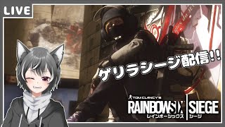 【R6S】ゲリラシージ配信するっ！【狼系Vtuber/うるふっち】